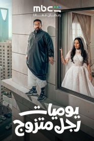 مسلسل يوميات رجل متزوج