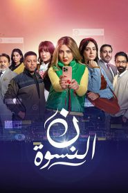 مسلسل ن النسوة