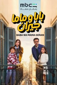 مسلسل بابا وماما جيران