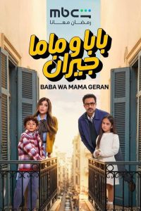 مسلسل بابا وماما جيران