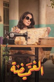 مسلسل الغميضة