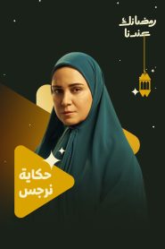 مسلسل حكاية نرجس