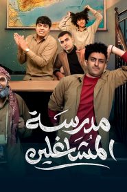 مسلسل مدرسة المشاغلين