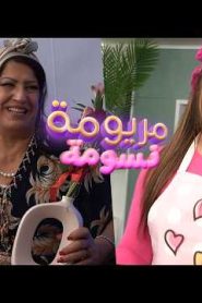 مسلسل مريومة ونسومة