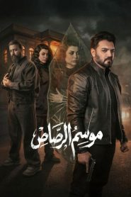 مسلسل موسم الرصاص