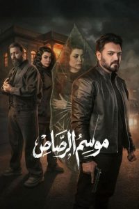 مسلسل موسم الرصاص