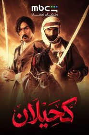 مسلسل كحيلان