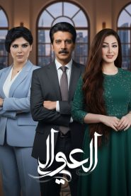 مسلسل العوالي