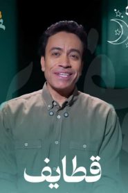 ﺑﺮﻧﺎﻣﺞ قطايف