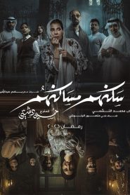 مسلسل سكنهم مساكنهم