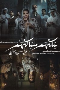 مسلسل سكنهم مساكنهم