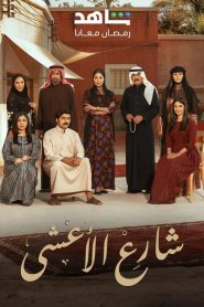 مسلسل شارع الاعشى