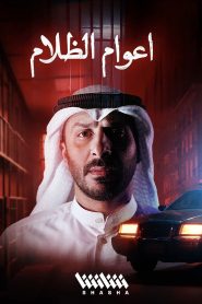 مسلسل اعوام الظلام