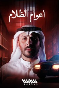 مسلسل اعوام الظلام