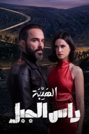 مسلسل الهيبة راس الجبل