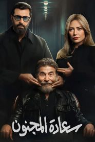 مسلسل سعادة المجنون