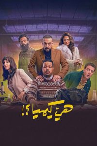 مسلسل هي كيميا