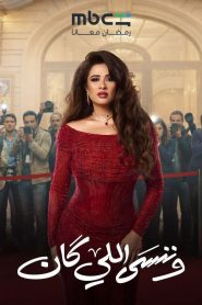 مسلسل وننسى اللي كان