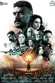 مسلسل علي كلاي