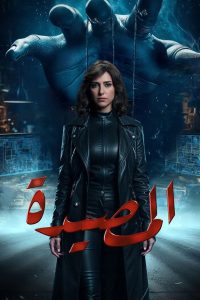 مسلسل المصيدة