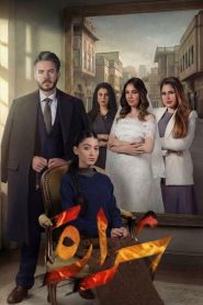 مسلسل شرارة