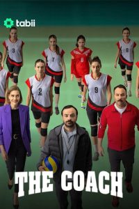 مسلسل المدرب الموسم الاول