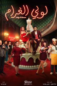 مسلسل لوبي الغرام