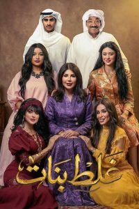 مسلسل غلط بنات