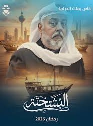 مسلسل البشتختة