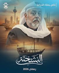 مسلسل البشتختة