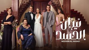 مسلسل الحسد الحلقة 27