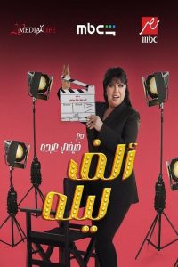 برنامج الف ليله مع فيفي عبده الموسم الاول