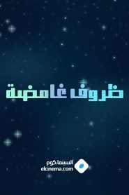 مسلسل ظروف غامضة