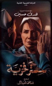 مسلسل سستر فخرية