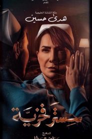 مسلسل سستر فخرية