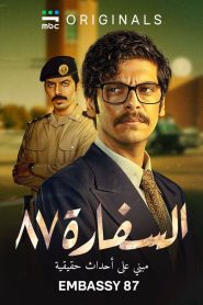 مسلسل السفارة 87