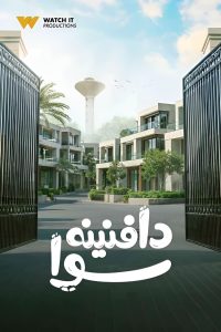مسلسل دافنينه سوا