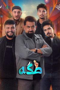 مسلسل طكة