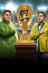 مسلسل اللعبة