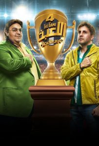 مسلسل اللعبة