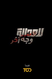 مسلسل للعدالة وجه اخر