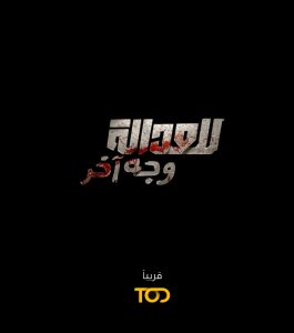 مسلسل للعدالة وجه اخر