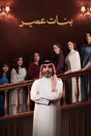 مسلسل بنات عمير