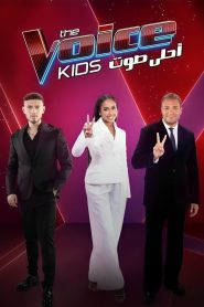 برنامج ذا فويس كيدز The Voice Kids