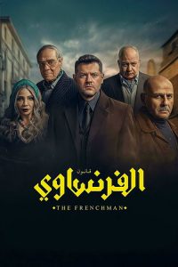 مسلسل الفرنساوي
