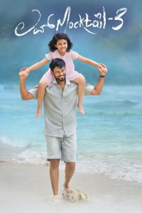 فيلم Love Mocktail 3 2026 مترجم