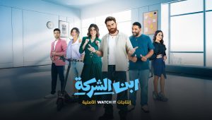 مسلسل ‏ابن الشركة الحلقة 60
