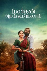 فيلم Manithan Deivamagalam 2026 مترجم