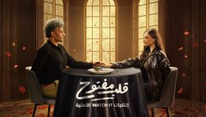 مسلسل ‏قلب مفتوح الحلقة 66