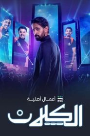 مسلسل الكلان